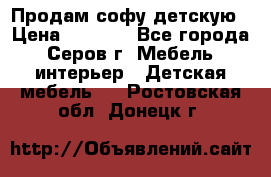 Продам софу детскую › Цена ­ 5 000 - Все города, Серов г. Мебель, интерьер » Детская мебель   . Ростовская обл.,Донецк г.